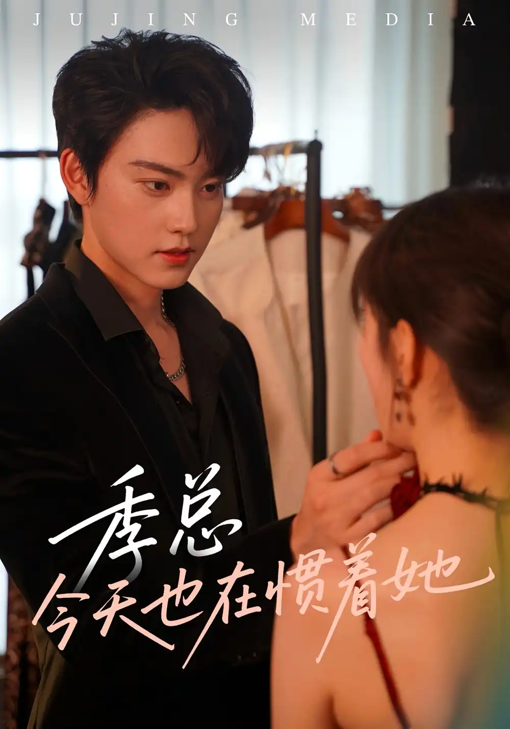 《季总今天也在惯着她(46集)》短剧全集免费在线观看