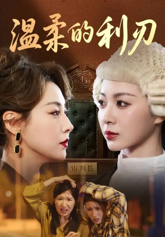 《温柔的利刃(65集)》短剧全集免费在线观看