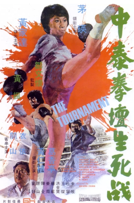 香港电影《中泰拳坛生死战》(1974)高清完整版免费在线观看