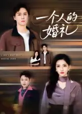 《一个人的婚礼(41集)》短剧全集免费在线观看