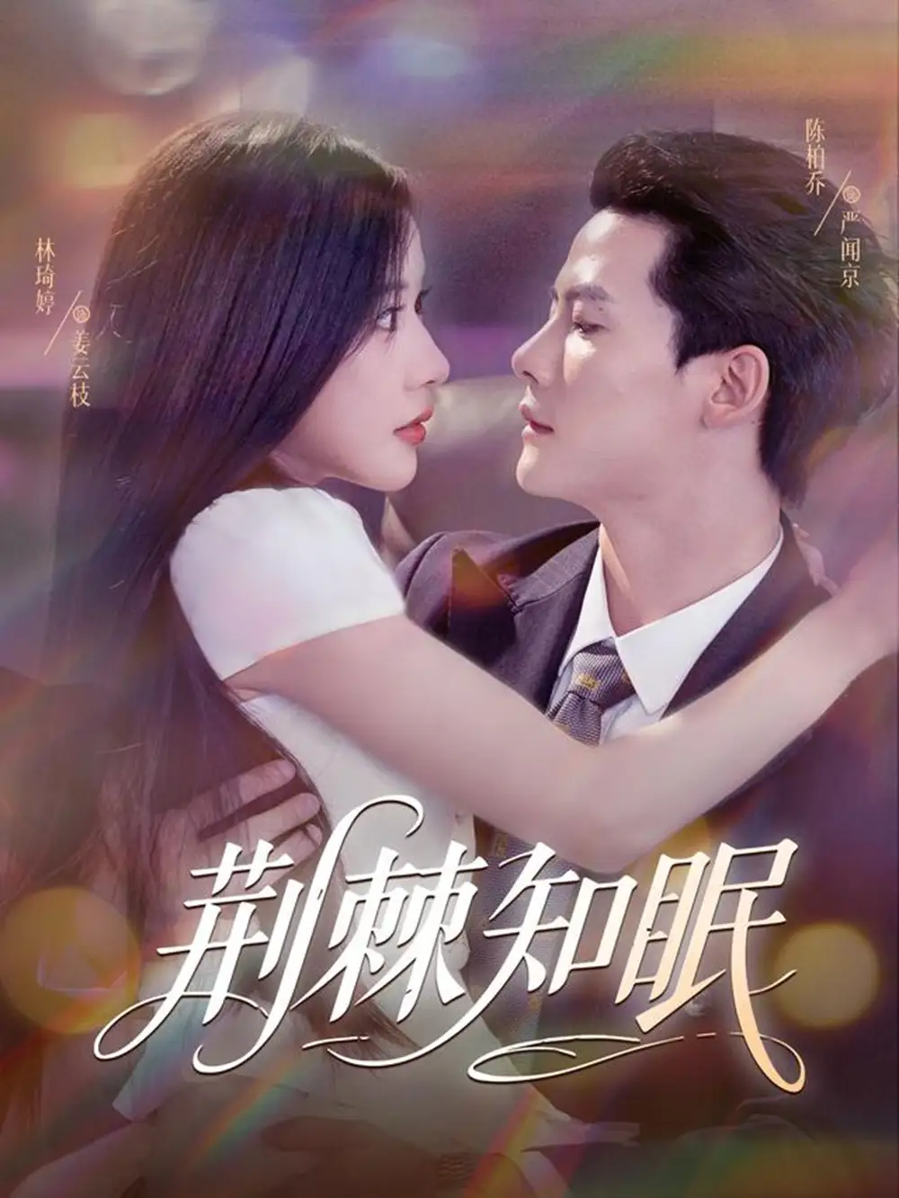 荆棘知眠（81集）全集免费在线观看 - 第一搜
