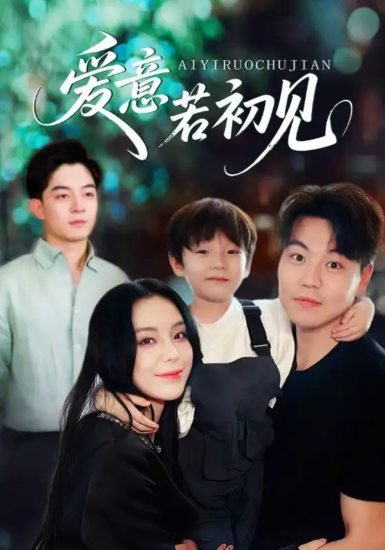 《爱意若初见(70集)》短剧全集免费在线观看