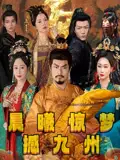 《晨曦惊梦撼九州(60集)李李&王嘉皓》短剧全集免费在线观看