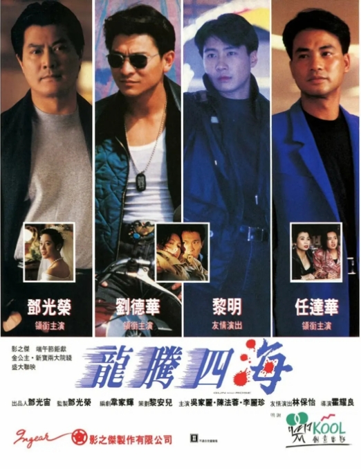 香港电影《龙腾四海》(1992)高清完整版免费在线观看