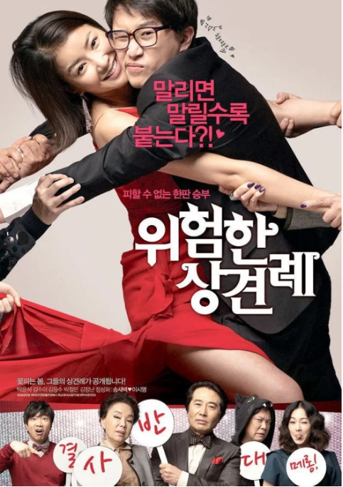 韩国电影《危险的见面礼》(1-2部)(2011-2015)喜剧 / 爱情 豆瓣6.2电影|全集高清免费在线观看
