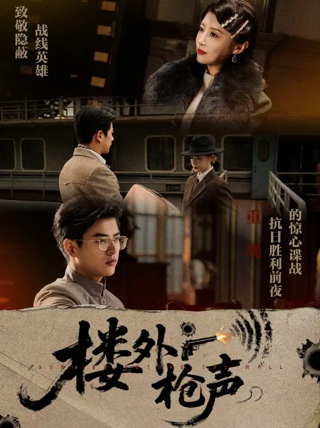 《楼外枪声(40集)于婉儿&才雯硕》短剧全集免费在线观看