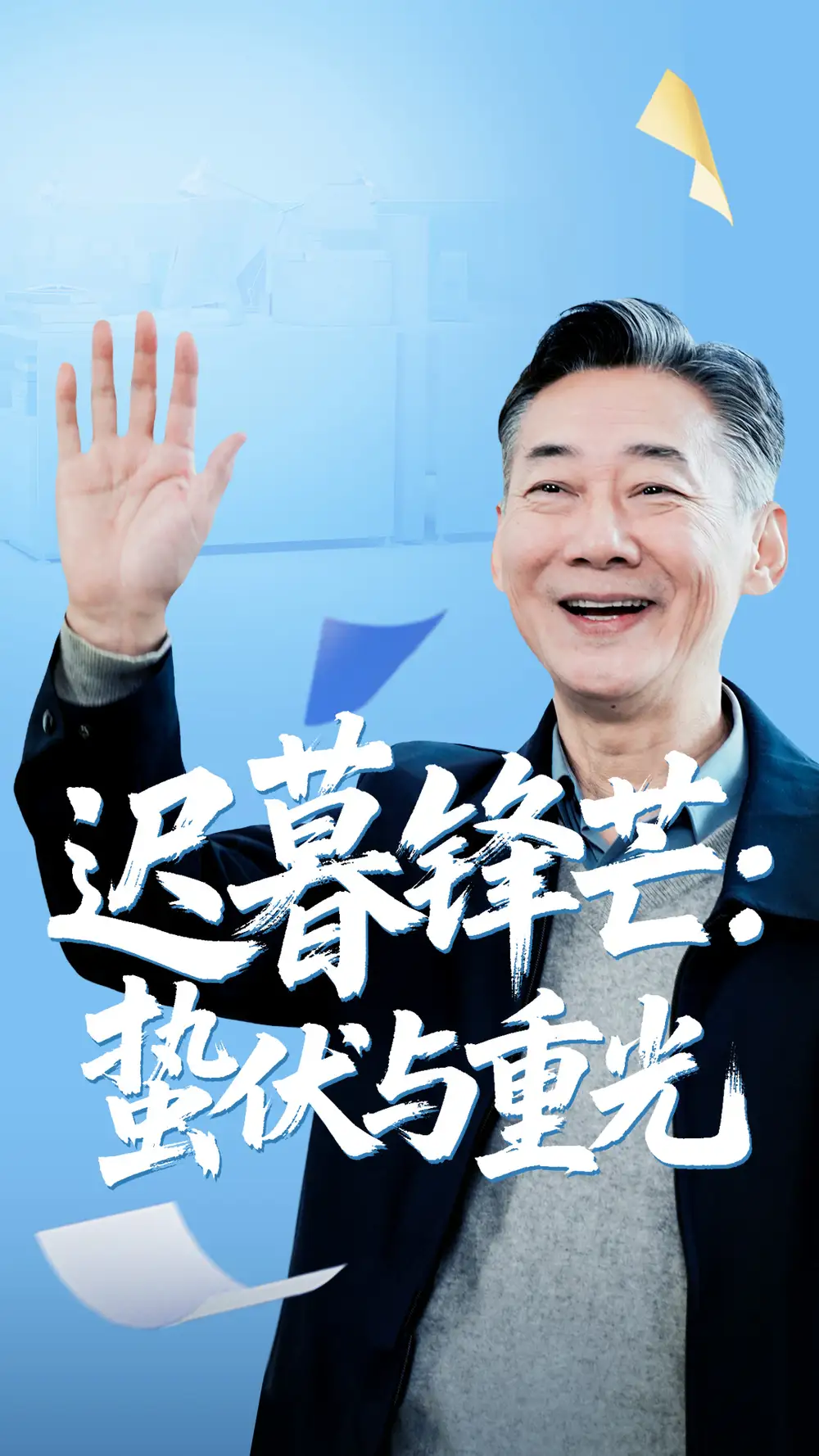 迟暮锋芒蛰伏与重光（81集）全集免费在线观看 - 第一搜