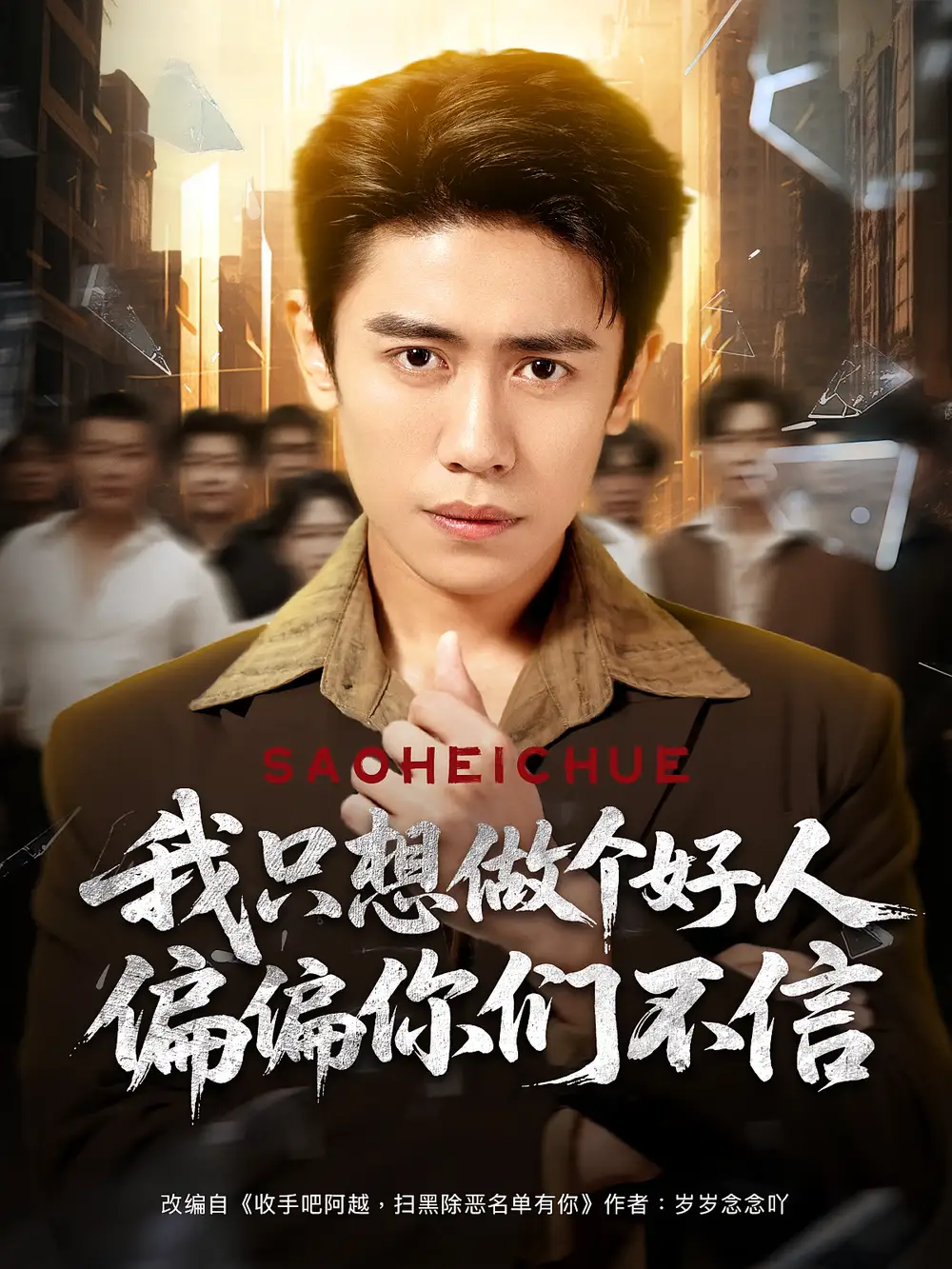《我只想做个好人偏偏你们不信(81集)》短剧全集免费在线观看