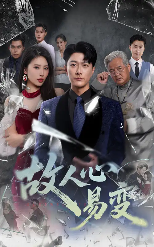 故人心易变（60集）全集免费在线观看 - 第一搜