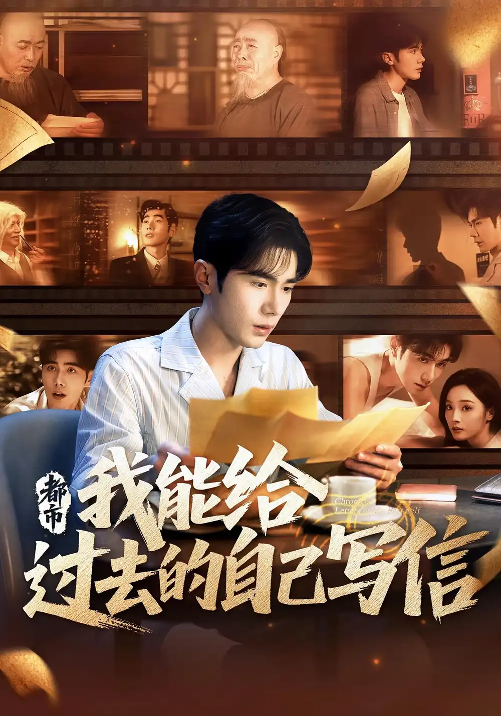 《都市我能给过去的自己写信(71集)李铂一&夏欢亭》短剧全集免费在线观看