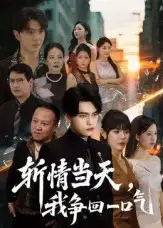 《斩情当天我争回一口气(80集)》短剧全集免费在线观看