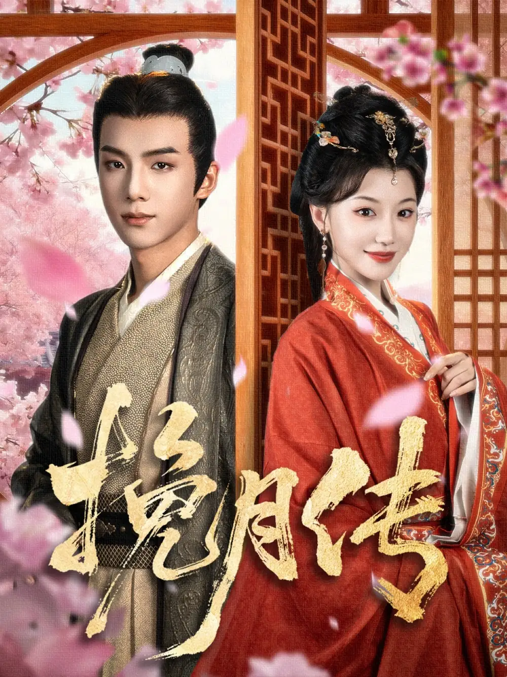 《挽月传(80集)》短剧全集免费在线观看