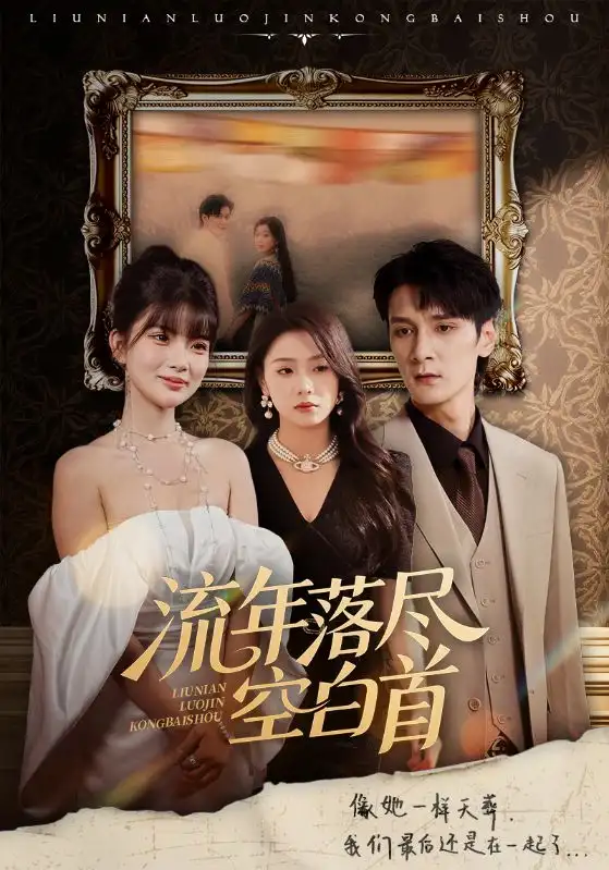 《流年落尽空白首(72集)孙博文&周玉玲》短剧全集免费在线观看