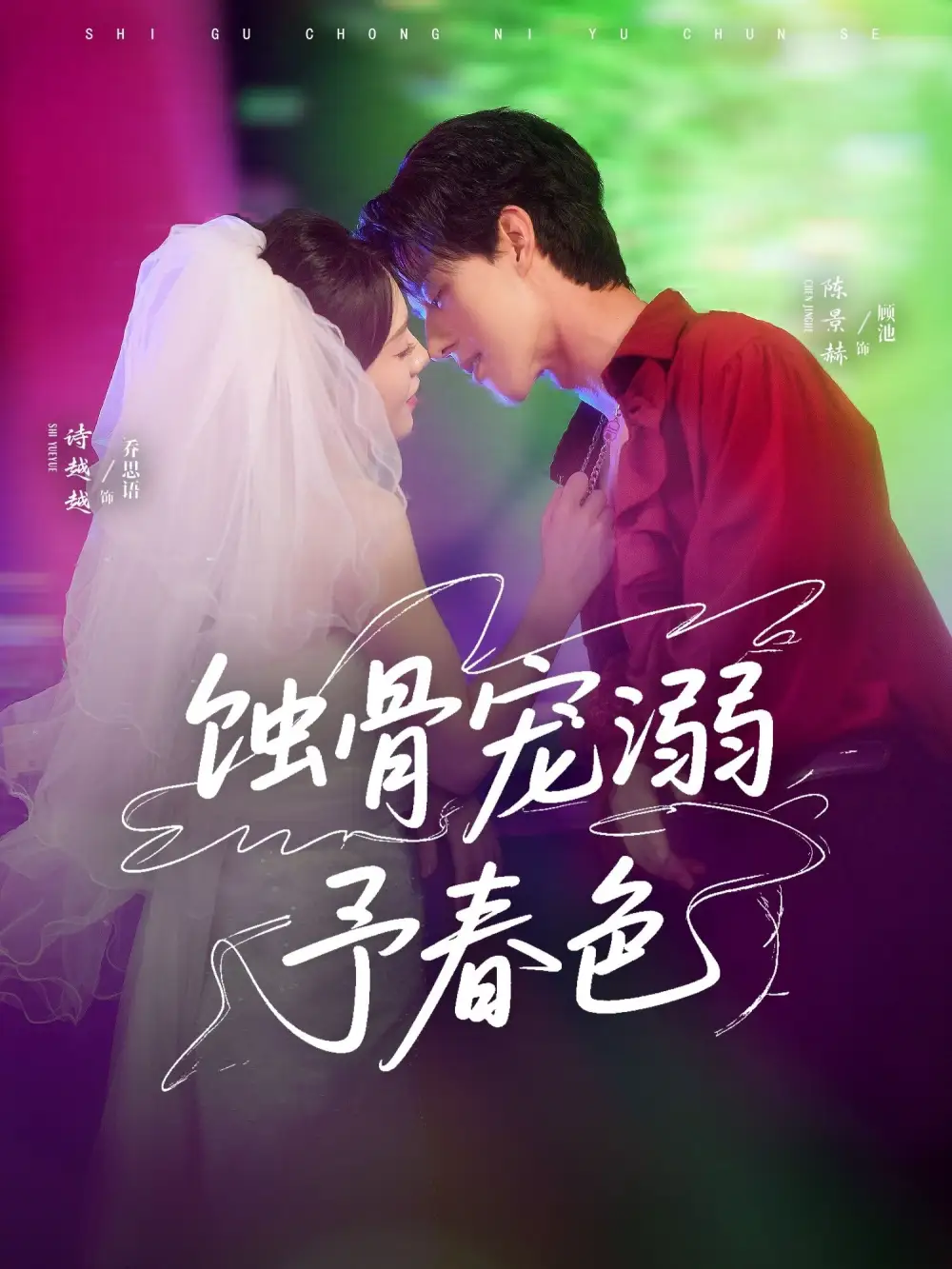 《蚀骨宠溺予春色(70集)》短剧全集免费在线观看