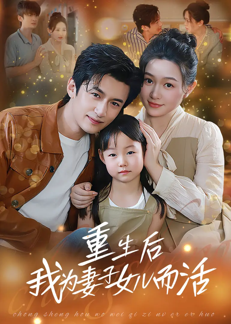 《重生后我为妻子女儿而活(50集)》短剧全集免费在线观看