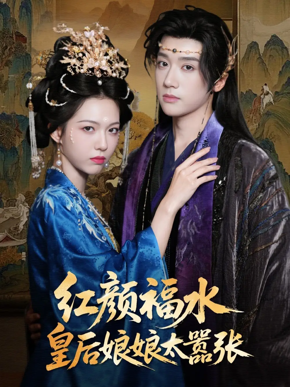 红颜祸水皇后娘娘太嚣张（61集）全集免费在线观看 - 第一搜