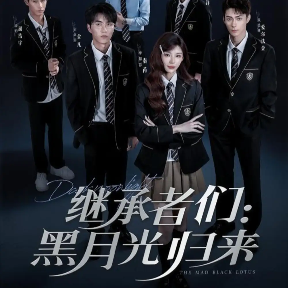 继承者们黑月光归来（75集）全集免费在线观看 - 第一搜