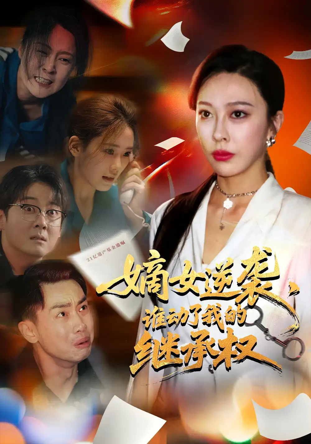 嫡女逆袭谁动了我的继承权（40集）王淅冉&郝逸伦全集免费在线观看 - 第一搜
