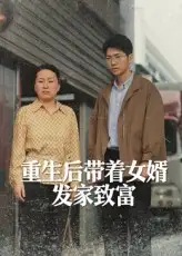 《重生后带着女婿发家致富(41集)王晨曦&沈颖》短剧全集免费在线观看
