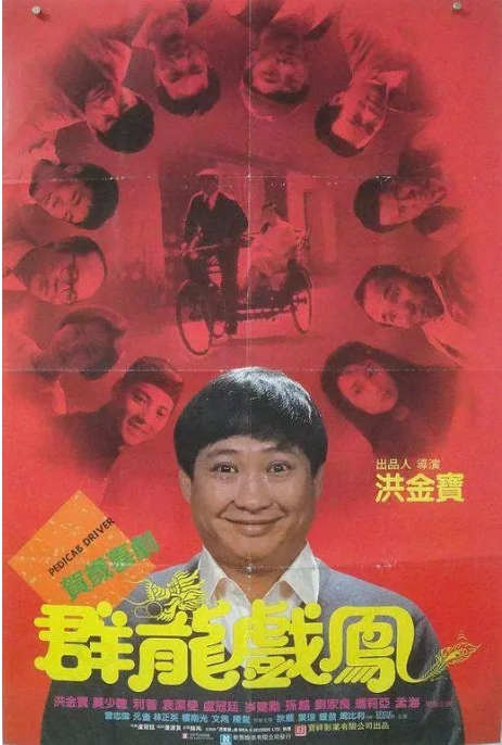 香港电影《群龙戏凤》(1989)高清完整版免费在线观看