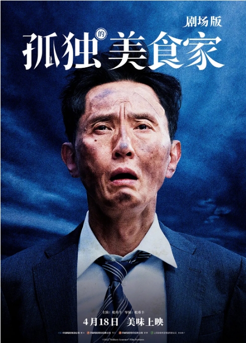 日本电影《孤独的美食家 剧场版》(2024)电影|全集高清免费在线观看