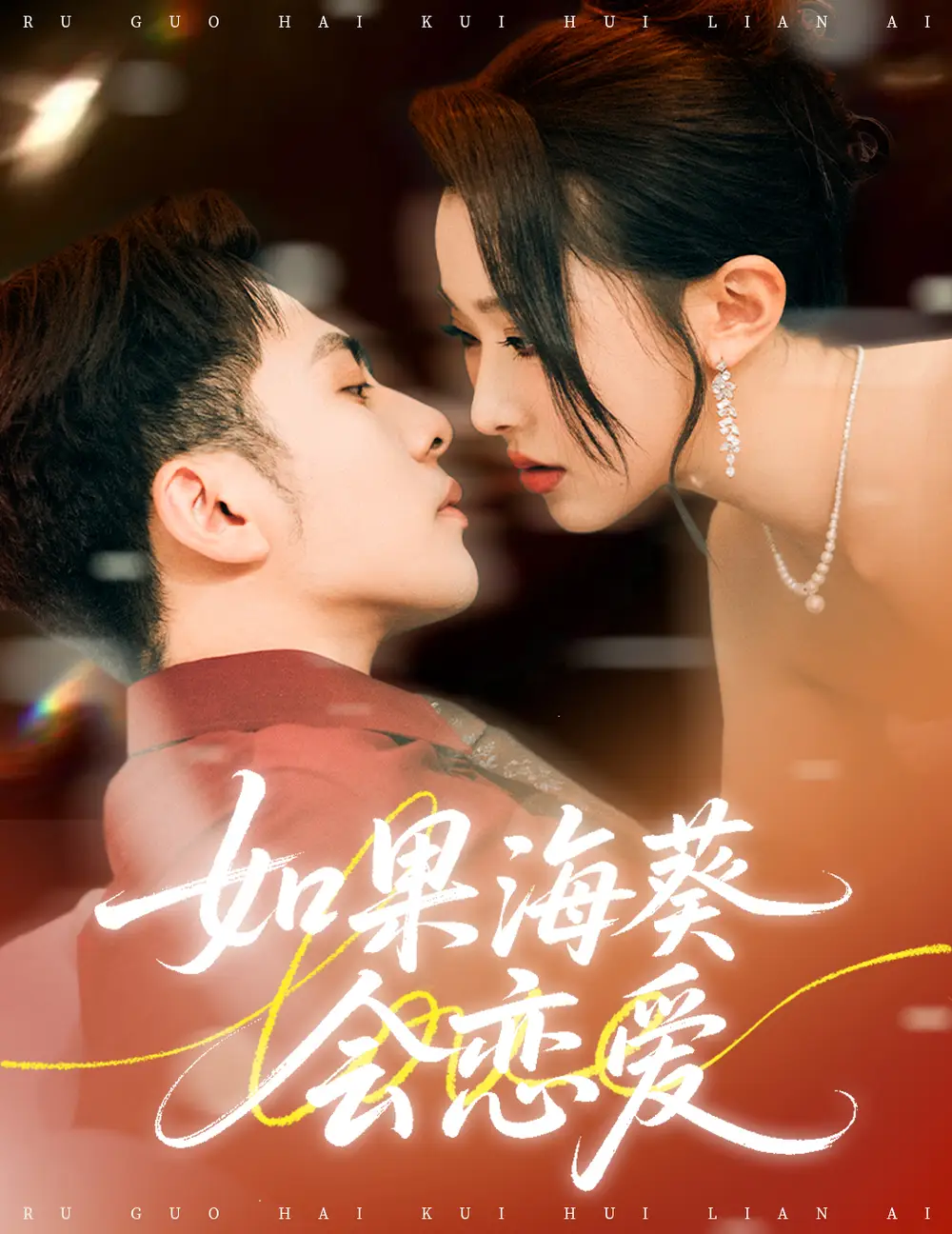 《如果海葵会恋爱(58集)》短剧全集免费在线观看