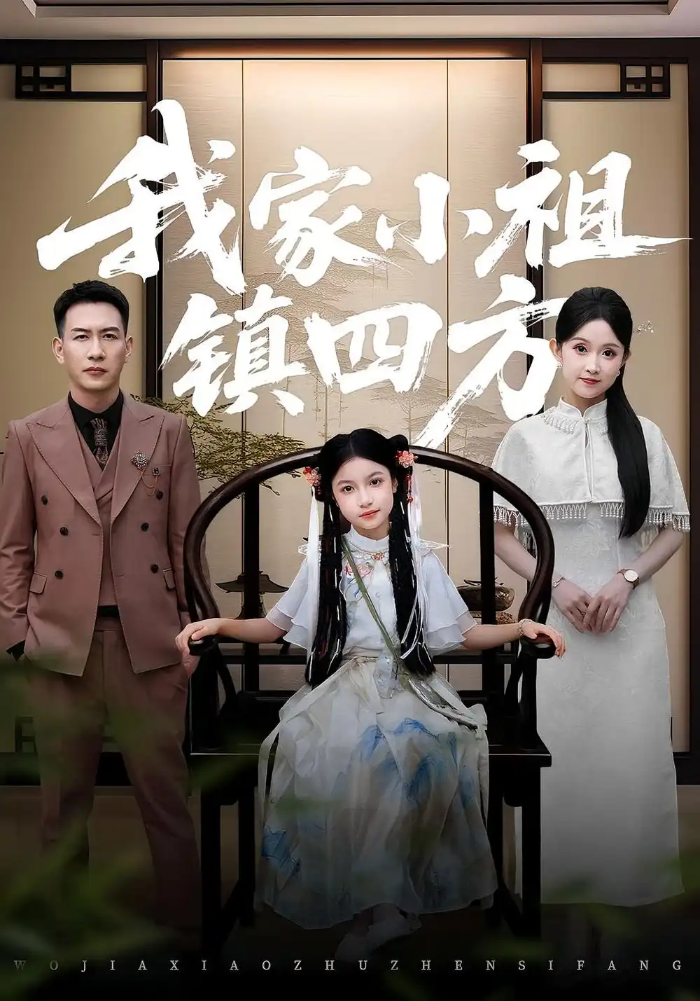 《我家小祖镇四方(84集)》短剧全集免费在线观看