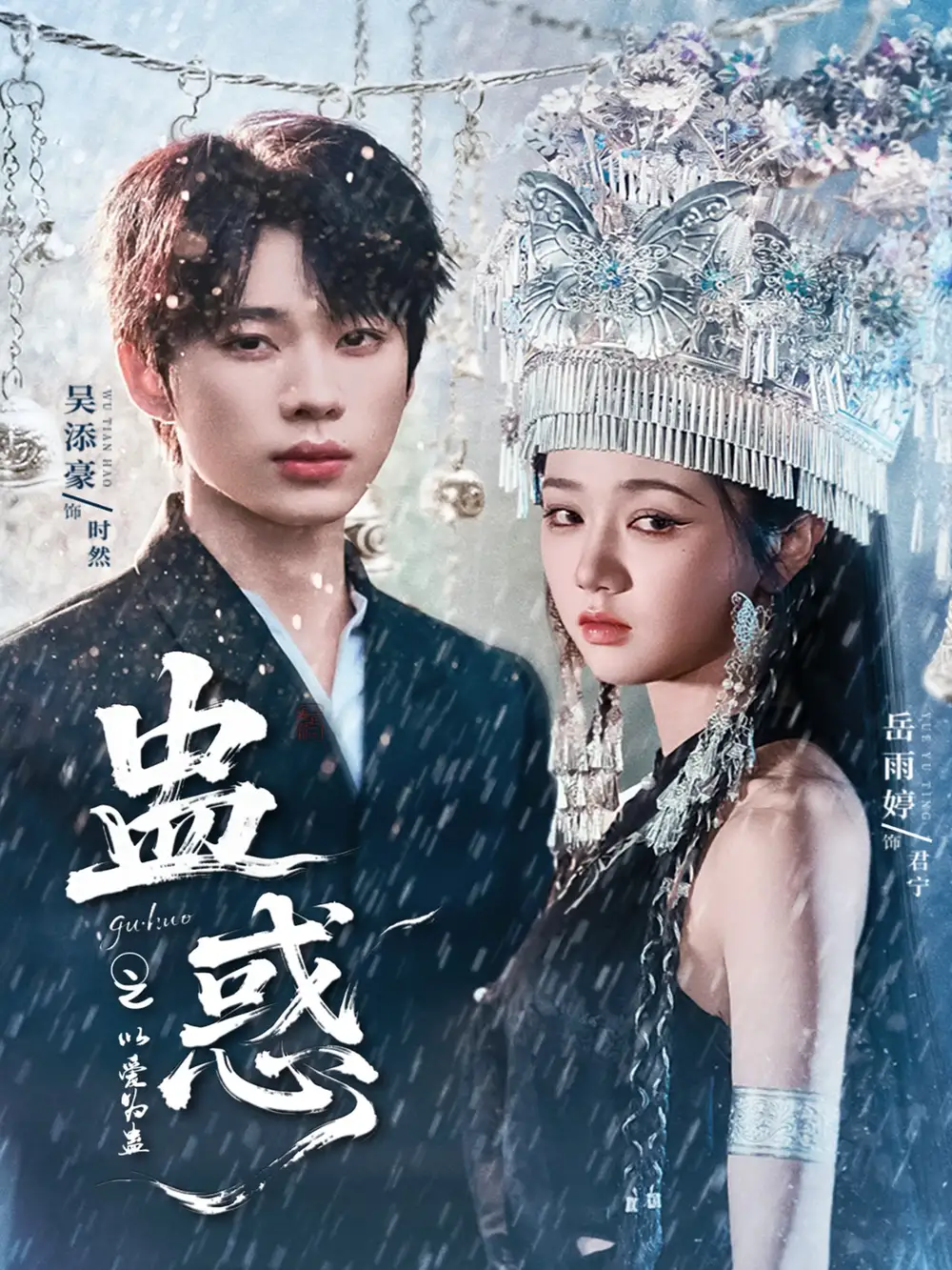蛊惑之以爱为蛊（61集）吴添豪＆岳雨婷全集免费在线观看 - 第一搜