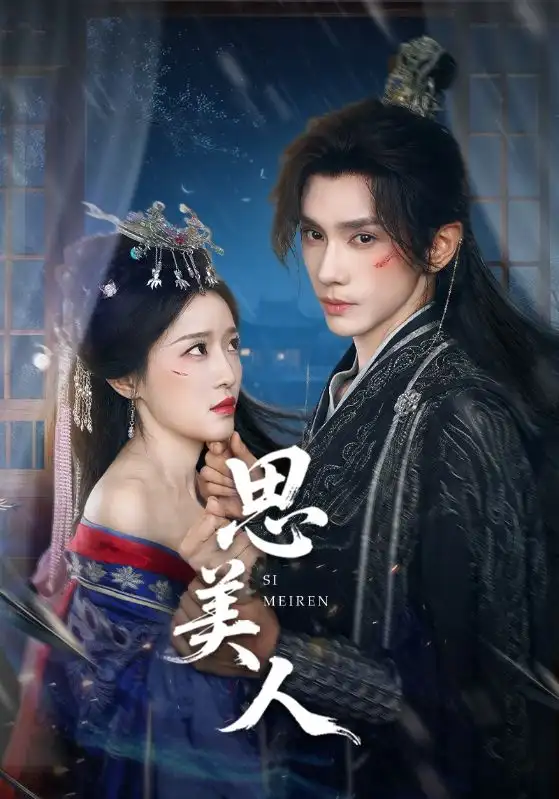 《思美人(77集)》短剧全集免费在线观看
