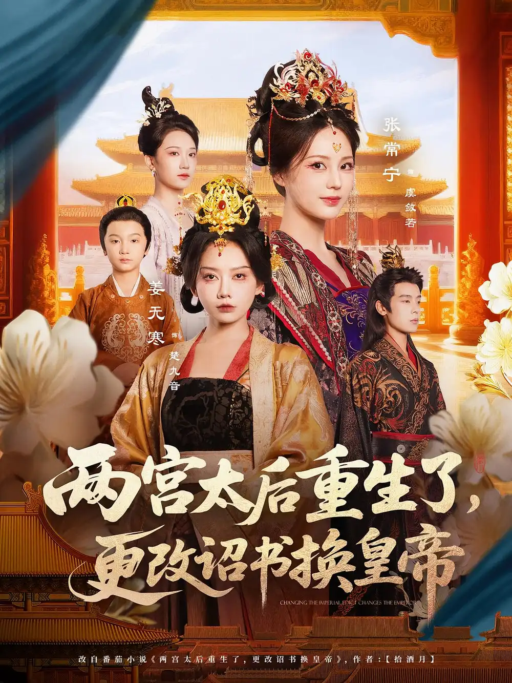 《两宫太后重生了更改诏书换皇帝(80集)》短剧全集免费在线观看
