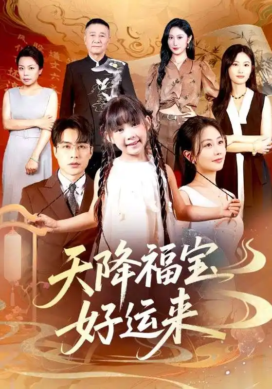 《天降福宝好运来(70集)》短剧全集免费在线观看