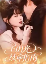《白月光续命指南(61集)》短剧全集免费在线观看