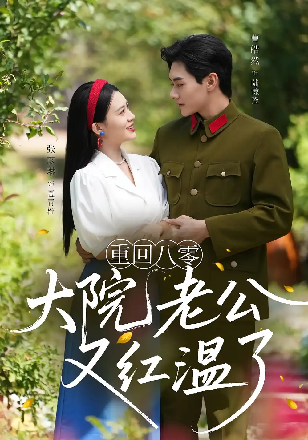 《重回八零大院老公又红温了(85集)》短剧全集免费在线观看
