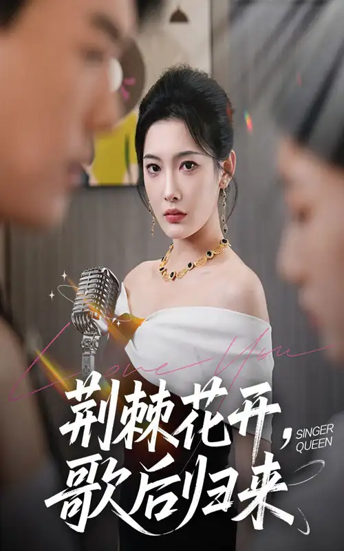 《荆棘花开歌后归来(60集)沈玥妡(沈铭睿)》短剧全集免费在线观看