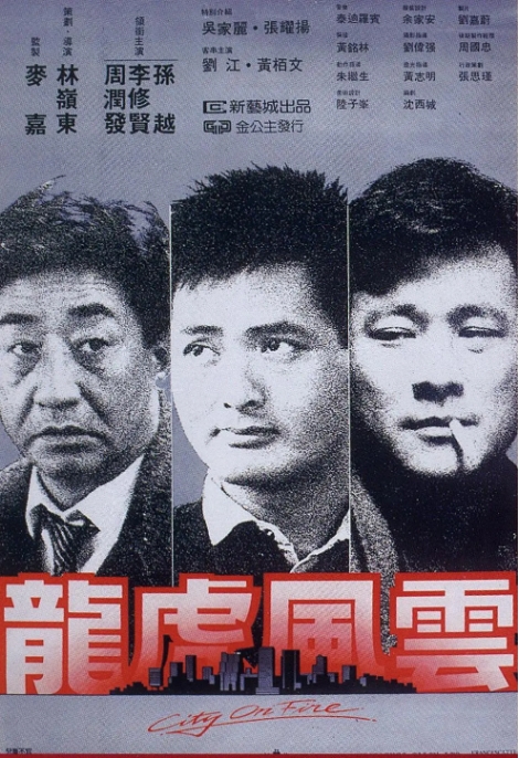 香港电影《龙虎风云》(1987)高清完整版免费在线观看