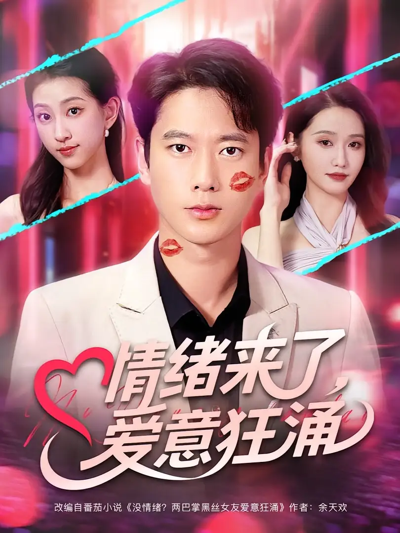 《情绪来了爱意狂涌(81集)》短剧全集免费在线观看