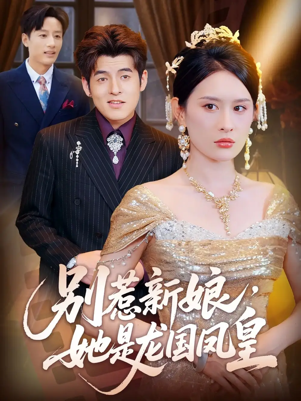 别惹新娘，她是龙国凤皇（72集）全集免费在线观看 - 第一搜