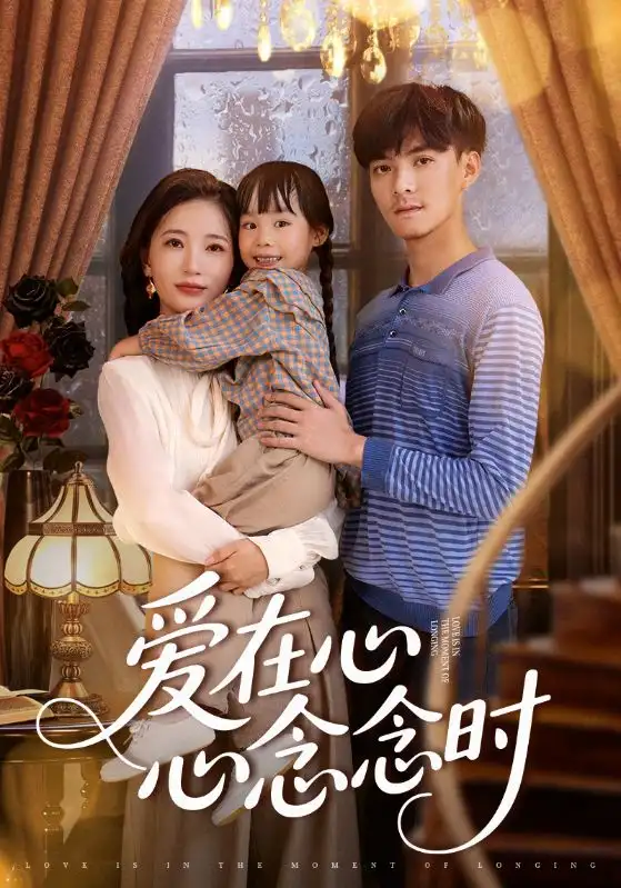 《爱在心心念念时(63集)》短剧全集免费在线观看
