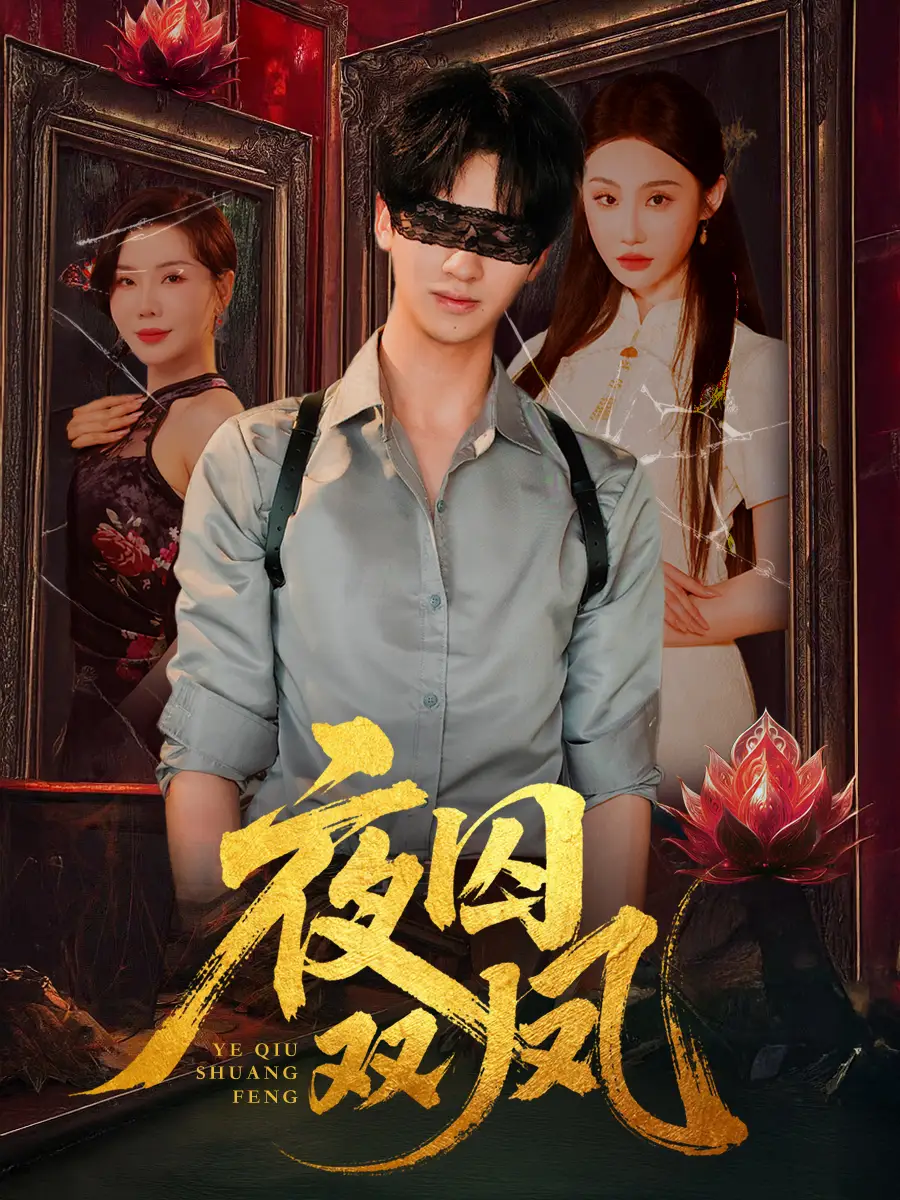 夜囚双凤（46集）全集免费在线观看 - 第一搜