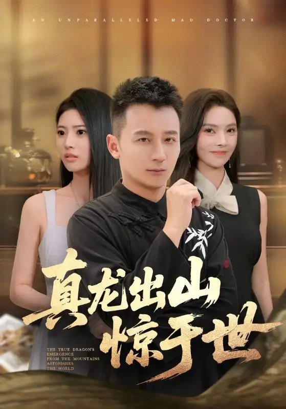 《真龙出山惊于世(74集)》短剧全集免费在线观看