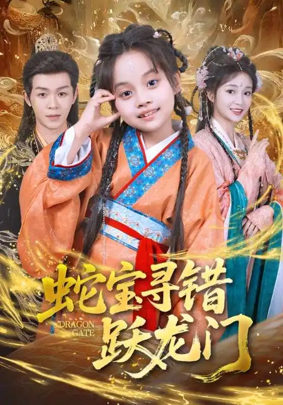 《蛇宝寻错跃龙门(71集)刘清懿&廖佳昊》短剧全集免费在线观看