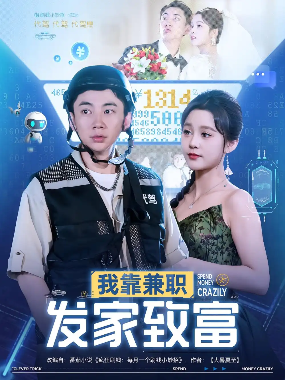 《我靠兼职发家致富(75集)王歌&张玉轩》短剧全集免费在线观看