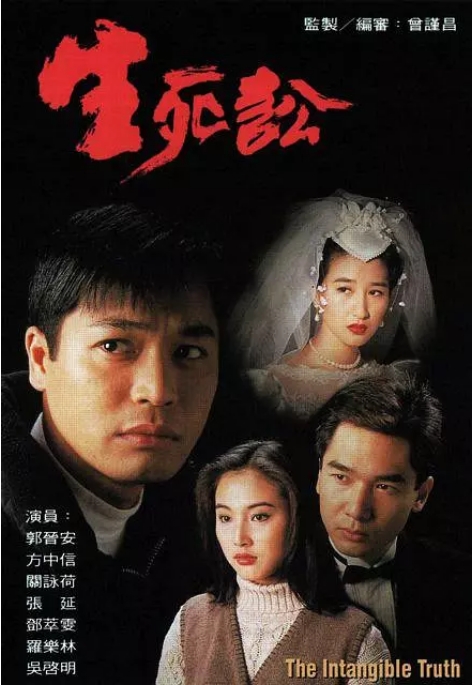 [港剧]《生死讼》（1994）电视剧|全集高清免费在线观看