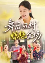 《舞后回村惊艳全场(34集)》短剧全集免费在线观看