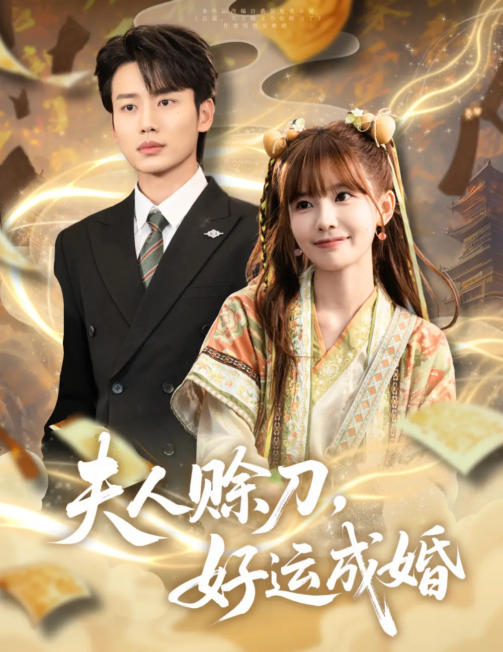 《夫人赊刀好运成婚(63集)》短剧全集免费在线观看