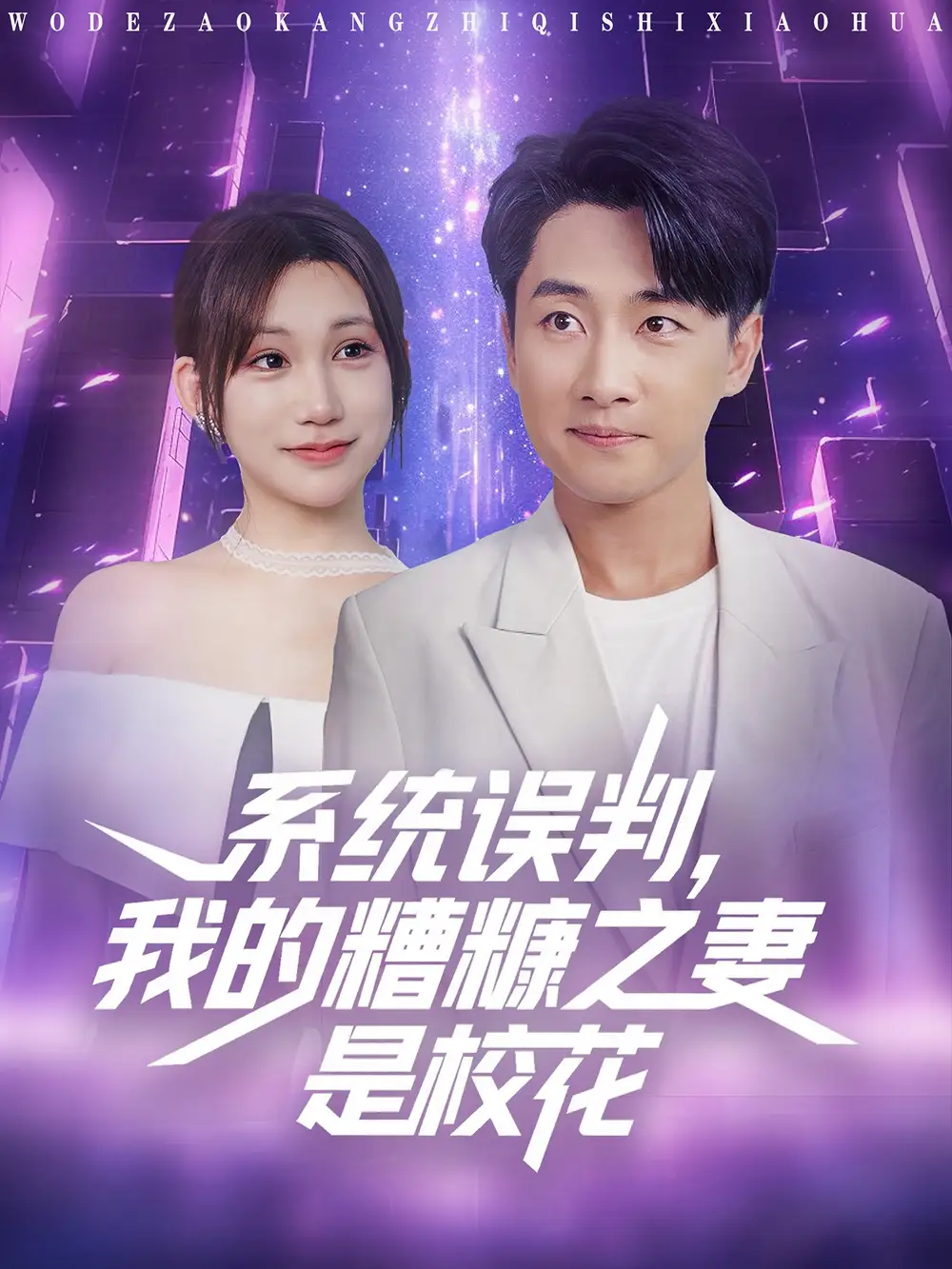 《系统误判我的糟糠之妻是校花 (81集)》短剧全集免费在线观看
