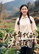 《八十年代的江南村(12集)AI短剧》短剧全集免费在线观看