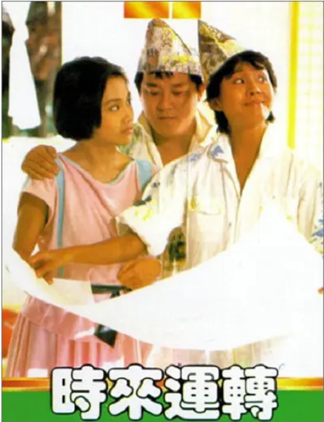 香港电影《时来运转》(1985)高清完整版免费在线观看