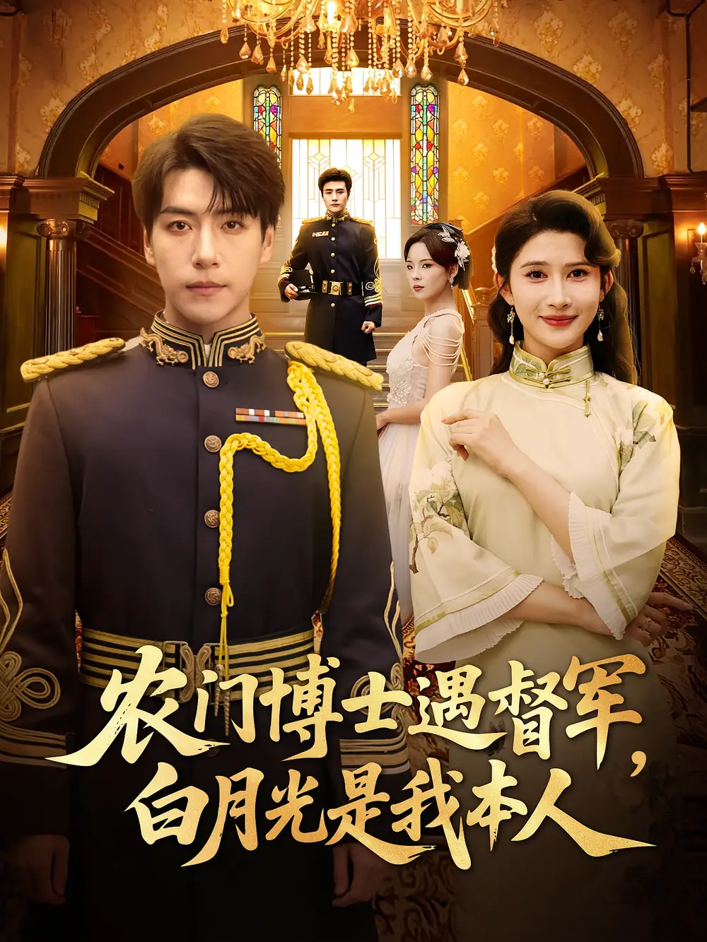 《农门博士遇督军,白月光是我本人&农门博士遇督军白月光是我本人(80集)许凌云&一菲》短剧全集免费在线观看
