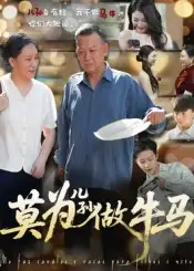 《莫为儿孙做牛马(50集)》短剧全集免费在线观看